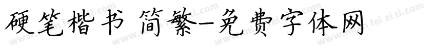 硬笔楷书 简繁字体转换